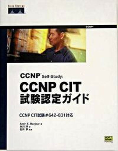 【中古】CCNP　self-study：CCNP　CIT試験認定ガイド CCNP　CIT試験＃642-831対応 /SBクリエイティブ/アミ-ル・S．ランジバ-（単行本）
