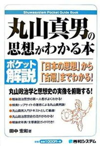 【中古】丸山真男の思想がわかる本 「日本の思想」から「古層」までわかる! ポケット解/秀和システム/田中宏和(単行本)