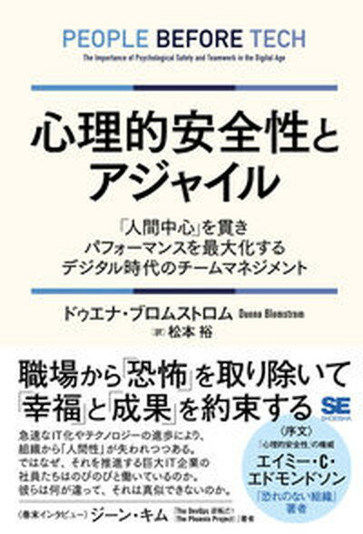 楽天VALUE BOOKS【中古】心理的安全性とアジャイル　「人間中心」を貫きパフォーマンスを最大化するデジタル時 /翔泳社/ドゥエナ・ブロムストロム（単行本（ソフトカバー））