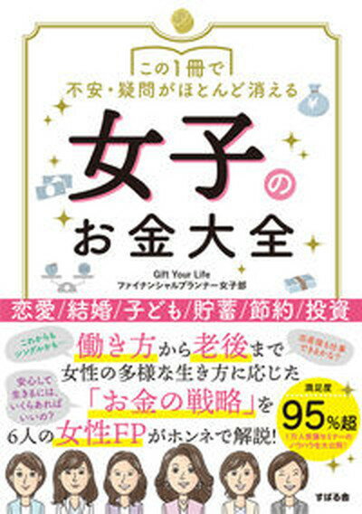 【中古】この1冊で不安・疑問がほとんど消える女子のお金大全 /すばる舎/Gift Your Lifeファイナンシ 単行本 