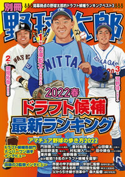 【中古】別冊野球太郎 2022春/イマジニアナックルボ-ルスタジアム（ムック）