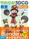 【中古】やわらか3DCG教室Blender /ビ-・エヌ・エヌ新社/akiki(単行本)