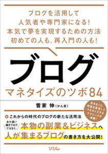 【中古】ブログ マネタイズのツボ84 /ソシム/菅家伸(単行本(ソフトカバー))