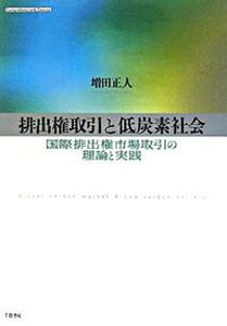 【中古】排出権取引と低炭素社会 国際排出権市場取引の理論と実践 /千倉書房/増田正人(単行本)