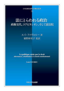【中古】法にとらわれる政治 政権交代、コアビタシオン、そして憲法院 /中央大学出版部/ルイ・ファボル-(単行本)