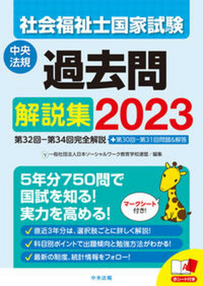 【中古】社会福祉士国家試験過去問解説集 第32回-第34回完全解説＋第30回-第31回問題 2023 /中央法規出..