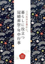 【中古】三六五日を豊かに。暮らしに役立つ冠婚葬祭・年中行事 絵で知る、その作法と由来。 /つちや書店/土屋書店（単行本（ソフトカバー））