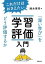 【中古】これだけはおさえたい学習評価入門 「深い学び」をどう評価するか /図書文化社/鈴木秀幸(単行本(ソフトカバー)) 1,568円