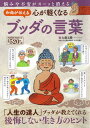【中古】和尚が伝える心が軽くなるブッダの言葉 /大洋図書/大愚元勝(ムック)