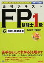 【中古】合格テキストFP技能士1級 2014-2015年度版 6 /TAC/TAC株式会社(単行本)