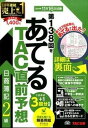 【中古】第138回をあてるTAC直前予想日商簿記2級 /TAC/TAC株式会社（大型本）