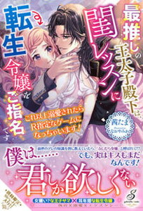 【中古】最推しの王太子殿下は、閨レッスンに転生令嬢をご指名です これ以上溺愛されたらR指定なゲームになっちゃいます /メディアソフト/茜たま(単行本(ソフトカバー))
