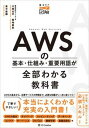 【中古】AWSの基本・仕組み・重要用語が全部わかる教科書 /SBクリエイティブ/川畑光平(単行本(ソフトカバー))