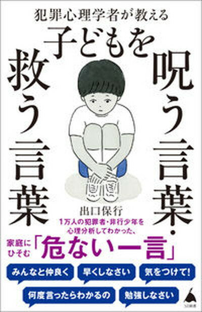 【中古】犯罪心理学者が教える子ど