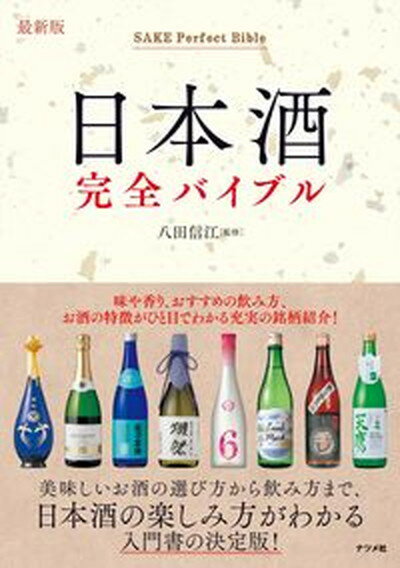 【中古】日本酒完全バイブル 最新版 /ナツメ社/八田信江 単行本 