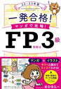 【中古】一発合格!マンガで攻略!FP技能士3級 22-23年版 /ナツメ社/前田信弘(単行本(ソフトカバー))