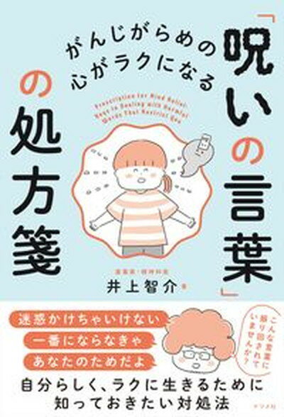 【中古】がんじがらめの心がラクになる「呪いの言葉」の処方箋 /ナツメ社/井上智介（単行本（ソフトカバー））