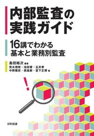 【中古】内部監査の実践ガイド 16講でわかる基本と業務別監査 /日科技連出版社/島田裕次(単行本)