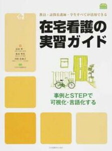 【中古】在宅看護の実習ガイド 教員・訪問看護師・学生すべてが活用できる /日本看護協会出版会/清水準一（大型本）