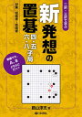 【中古】新発想の置碁四・五・六・八子局 ニ択・三択で学ぶ /日本棋院/鶴山淳志(単行本)