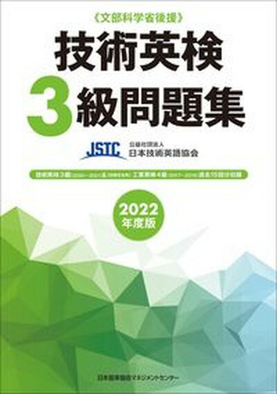 【中古】技術英検3級問題集 2022年度版 /日本能率協会マネジメントセンタ-/日本技術英語協会（単行本）