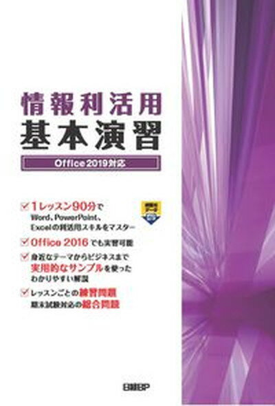 【中古】情報利活用基本演習 Office　2019対応 /日経BP/土岐順子（単行本）