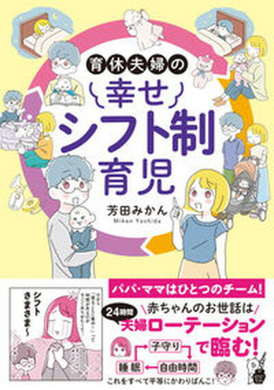 【中古】育休夫婦の幸せシフト制育児 /オ-バ-ラップ/芳田みかん 単行本 