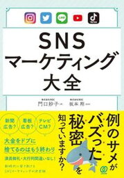 【中古】SNSマーケティング大全 /ぱる出版/門口妙子（単行本）