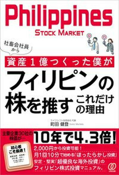 【中古】社畜会社員から資産1億つくった僕がフィリピンの株を推すこれだけの理由 /ぱる出版/町田健登（単行本）