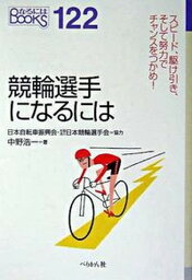 【中古】競輪選手になるには /ぺりかん社/中野浩一（単行本）