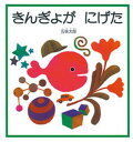 【中古】きんぎょがにげた /福音館書店/五味太郎（ハードカバー）