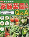 【中古】お悩み解決!家庭菜園入門Q&A 改訂版/ブティック社(ムック)