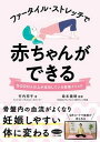 【中古】ファータイル・ストレッチで赤ちゃんができる /マキノ出版/竹内邦子(単行本(ソフトカバー))