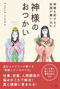 【中古】神様のおつかい /マキノ出版/マリアンヌミシェル(単行本(ソフトカバー))