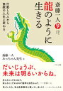 【中古】斎藤一人龍のように生きる /マキノ出版/斎藤一人(単行本(ソフトカバー))