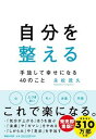 【中古】自分を整える 手放して幸せになる40のこと /マガジンハウス/永松茂久(単行本(ソフトカバー))