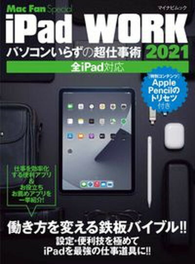【中古】iPad　WORK パソコンいらずの超仕事術 2021/マイナビ出版（ムック）