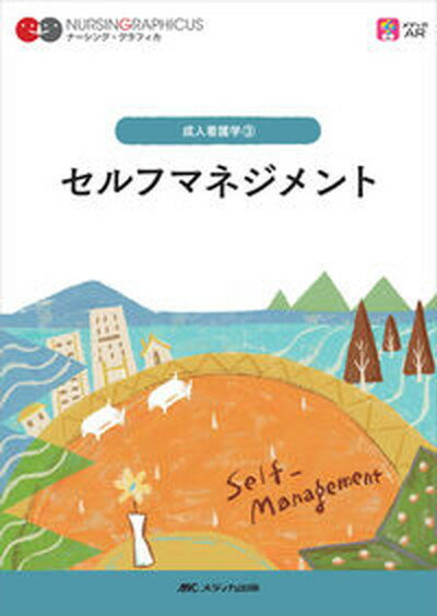 【中古】セルフマネジメント 第4版/メディカ出版/安酸史子（単行本）