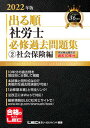 【中古】出る順社労士必修過去問題集 2 2022年版 /東京リ-ガルマインド/東京リーガルマインドLEC総合研究所社会(単行本)