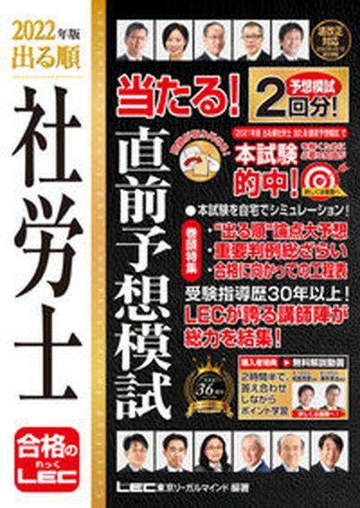 【中古】出る順社労士当たる 直前予想模試 2022年版 /東京リ-ガルマインド/東京リーガルマインドLEC総合研究所社会 単行本 