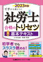 【中古】社労士合格のトリセツ基本テキスト 2023年版 第3版/東京リ-ガルマインド/椛島克彦(単行本)
