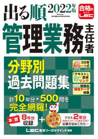 【中古】出る順管理業務主任者分野別過去問題集 2022年版 第9版/東京リ-ガルマインド/東京リーガルマインドLEC総合研究所マン 単行本 