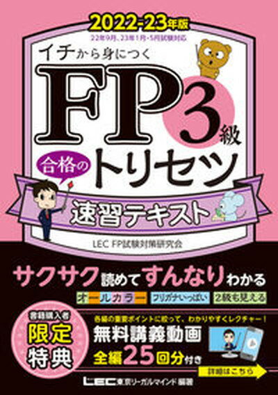 【中古】FP3級合格のトリセツ速習テキスト 2022-23年版 第2版/東京リ-ガルマインド/東京リーガルマインドLEC　FP試験対策（単行本）