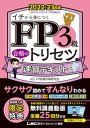 【中古】FP3級合格のトリセツ速習テキスト 2022-23年版 第2版/東京リ-ガルマインド/東京リーガルマインドLEC FP試験対策（単行本）