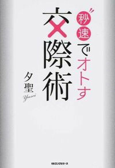 【中古】秒速でオトす交際術 /ロングセラ-ズ/夕聖（単行本（ソフトカバー））