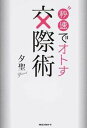 【中古】秒速でオトす交際術 /ロングセラ-ズ/夕聖(単行本(ソフトカバー))