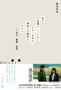 【中古】誰も必要としていないかもしれない、映画の可能性のために 制作、教育、批評 /フィルムア-ト社/諏訪敦彦(単行本)