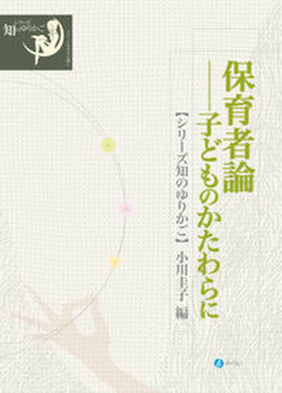 保育者論 子どものかたわらに /みらい/小川圭子（単行本（ソフトカバー））