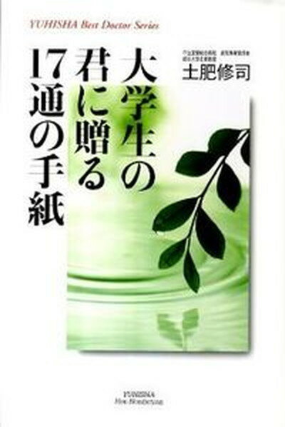 【中古】大学生の君に贈る17通の手紙/悠飛社/土肥修司（単行本）