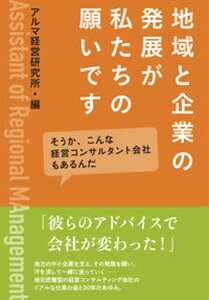 【中古】地域と企業の発展が私たちの願いです そうか、こんな経営コンサルタント会社もあるんだ /吉備人出版/アルマ経営研究所（単行本（ソフトカバー））